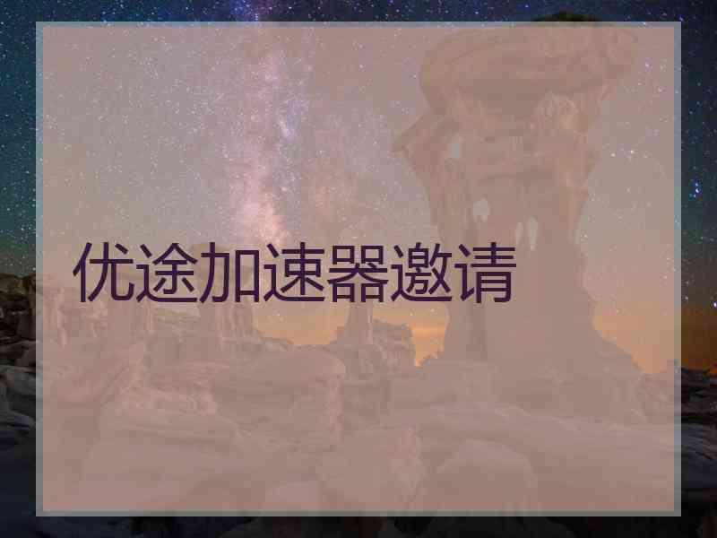 优途加速器邀请