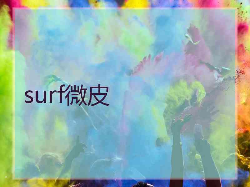 surf微皮