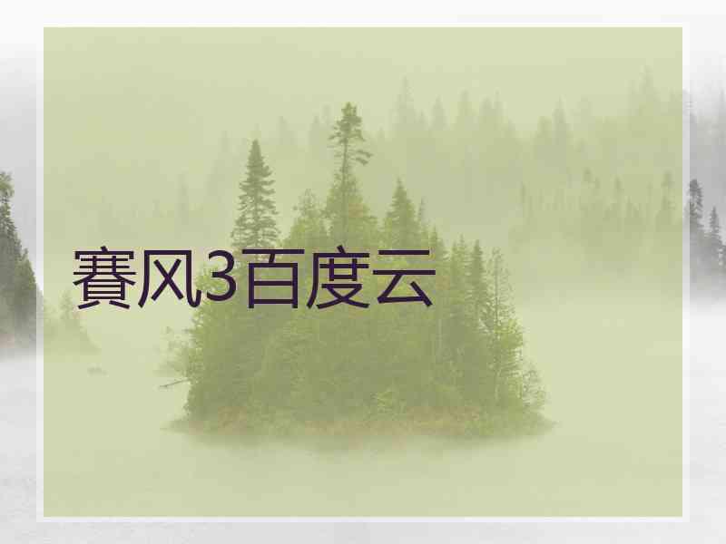 賽风3百度云
