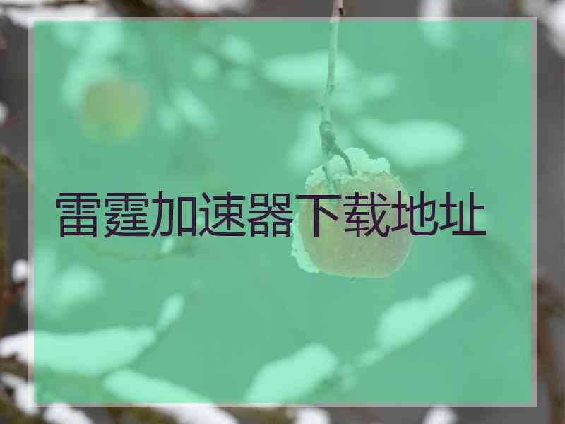雷霆加速器下载地址
