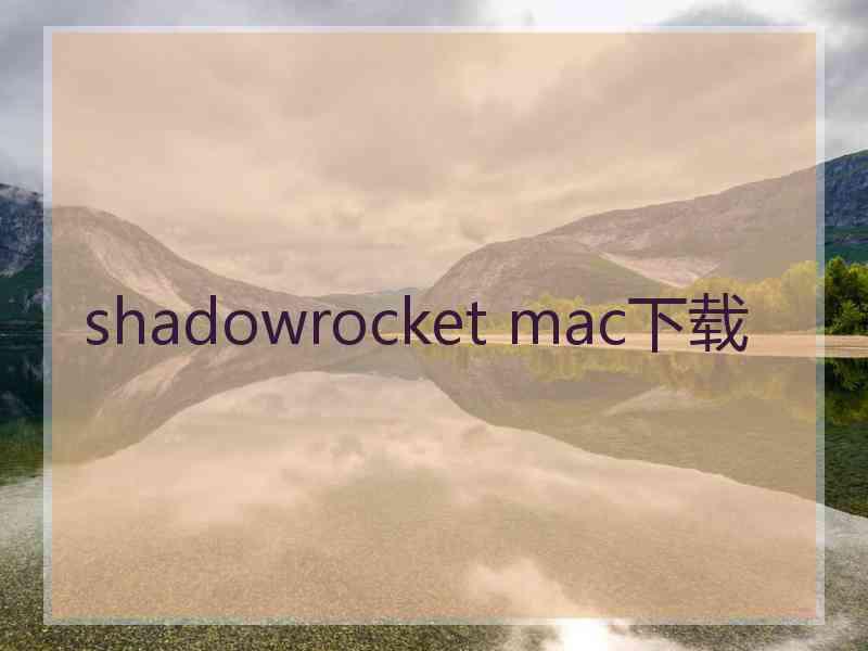 shadowrocket mac下载