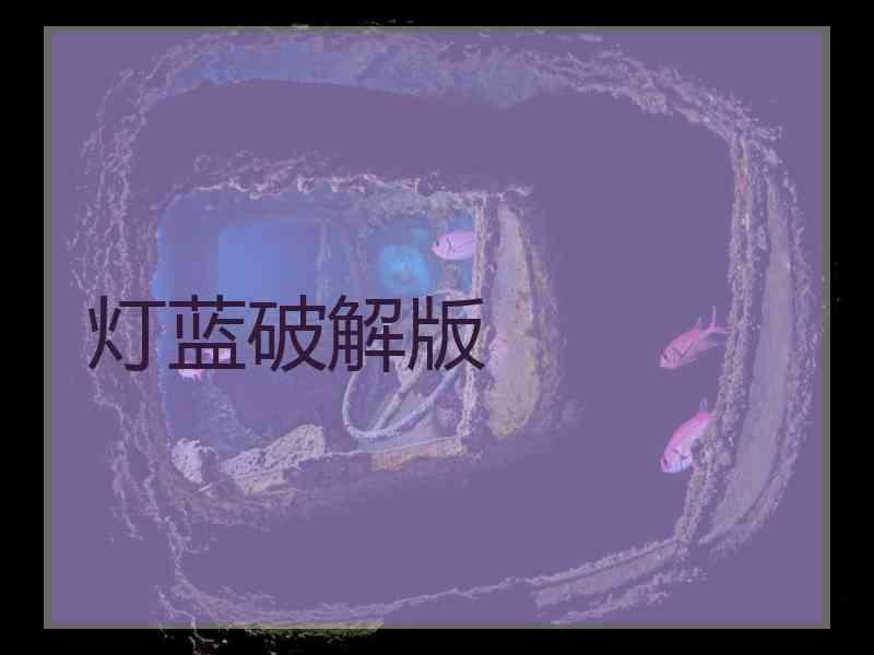 灯蓝破解版