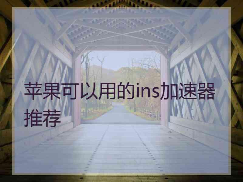 苹果可以用的ins加速器推荐