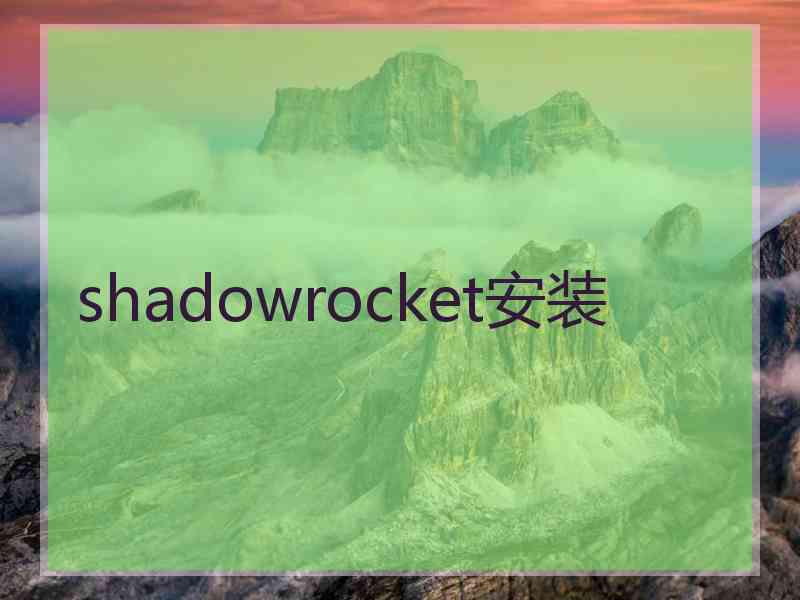 shadowrocket安装