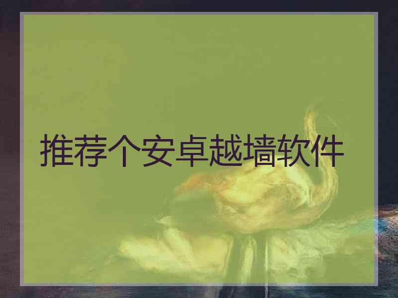 推荐个安卓越墙软件