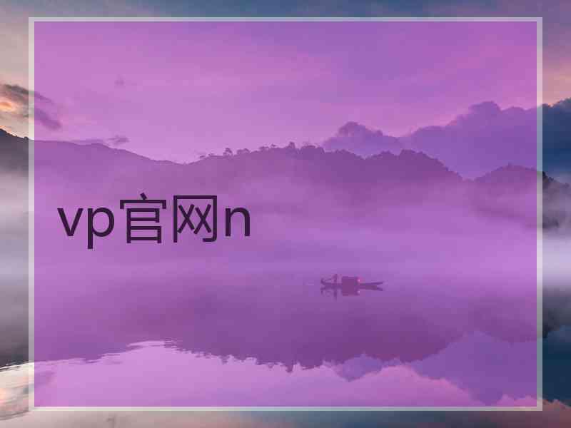 vp官网n