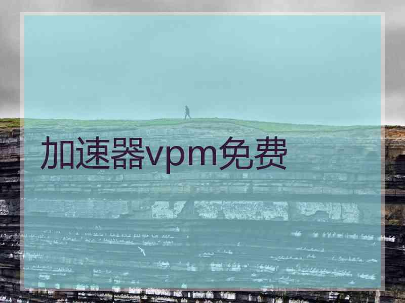 加速器vpm免费