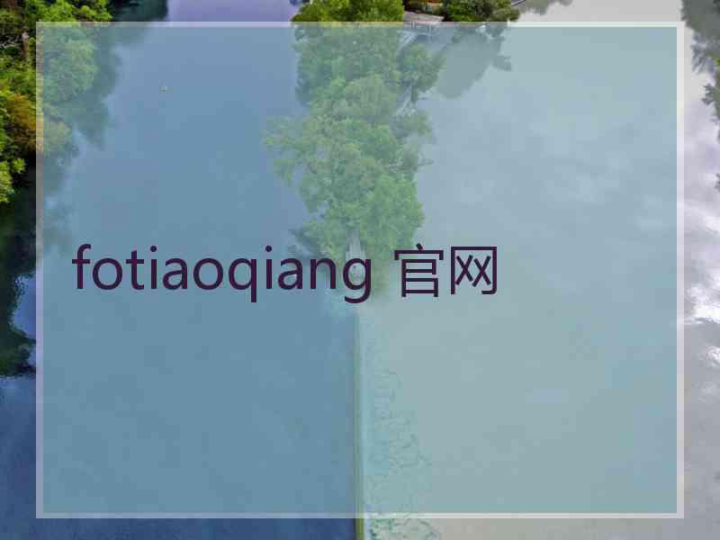 fotiaoqiang 官网