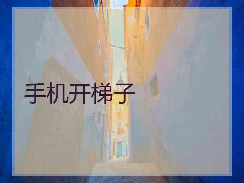 手机开梯子
