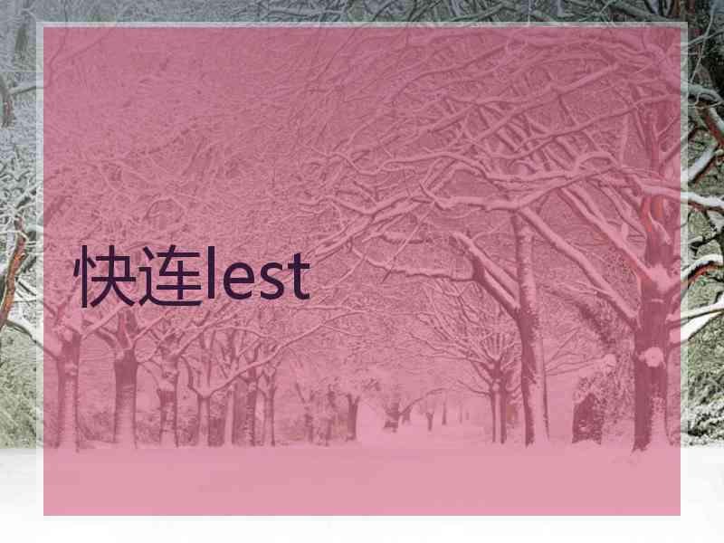 快连lest