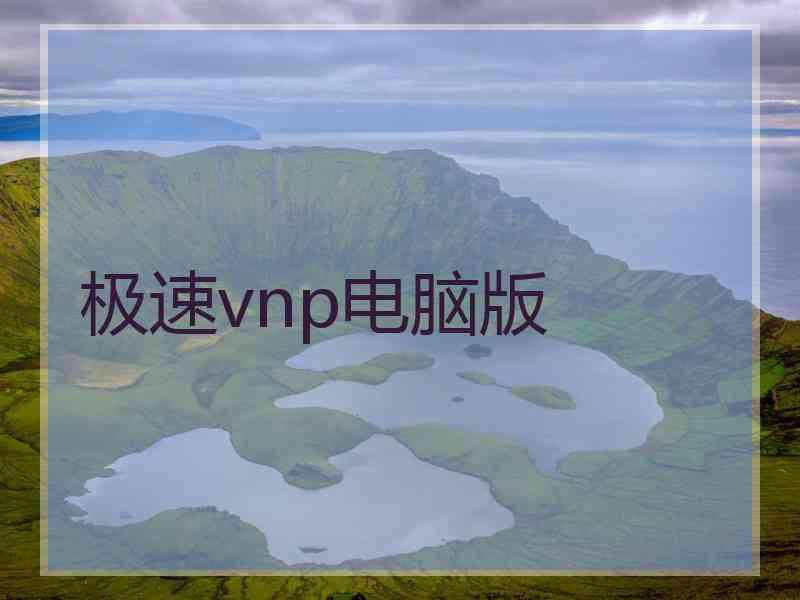 极速vnp电脑版