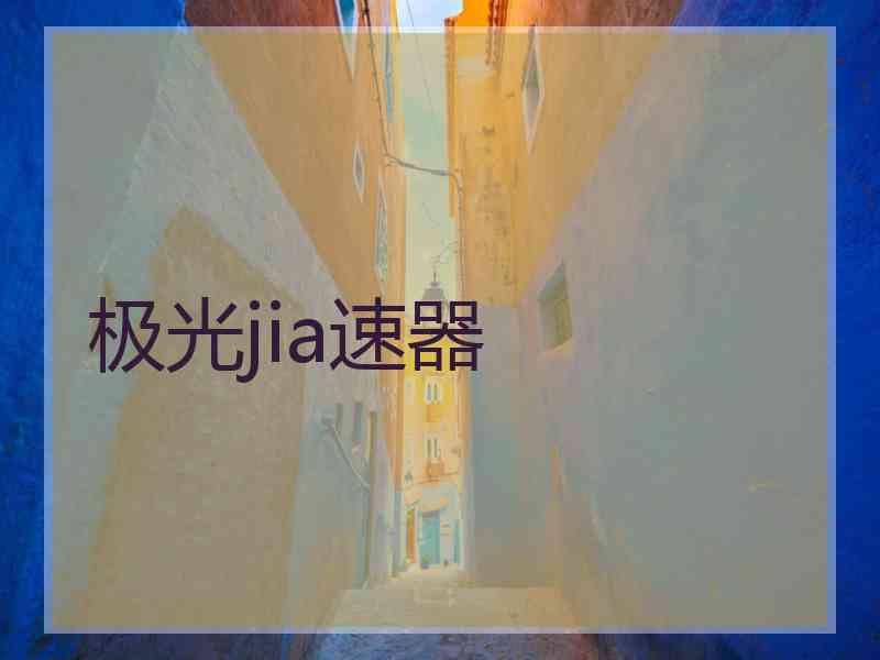 极光jia速器