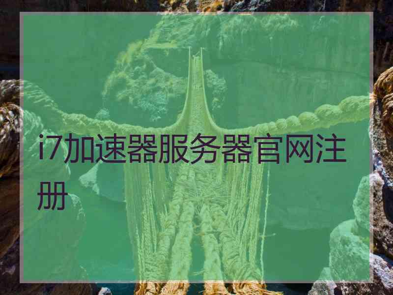 i7加速器服务器官网注册