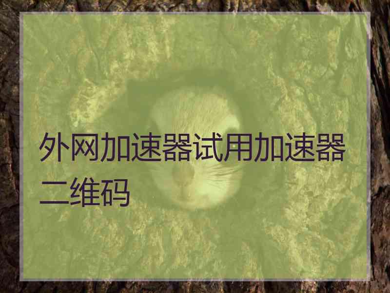 外网加速器试用加速器二维码