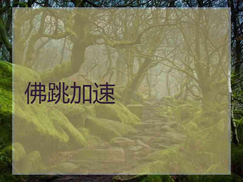 佛跳加速