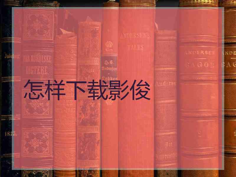怎样下载影俊