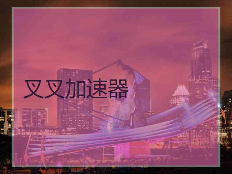 叉叉加速器