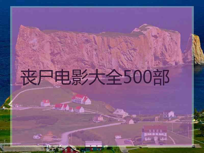 丧尸电影大全500部