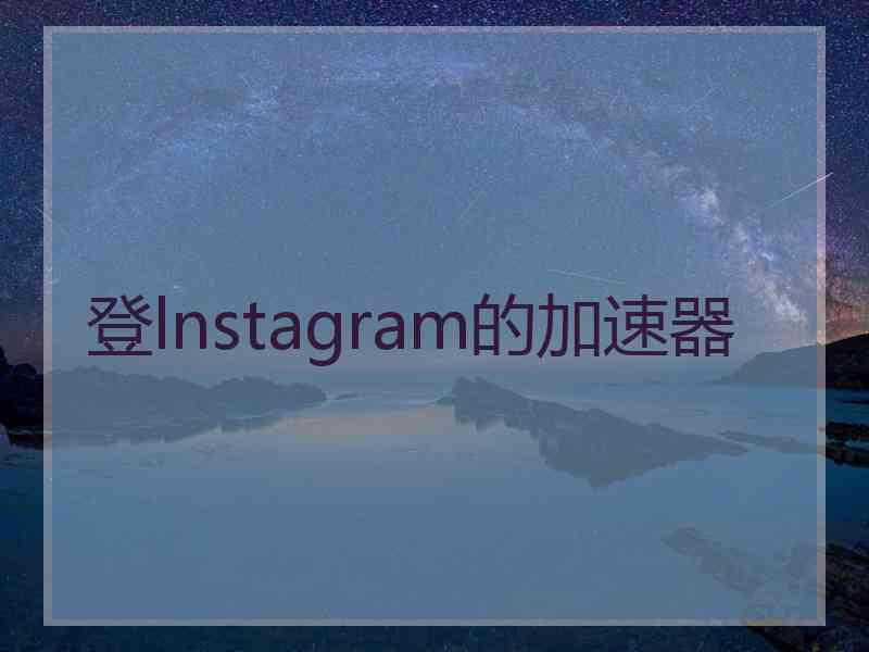 登lnstagram的加速器