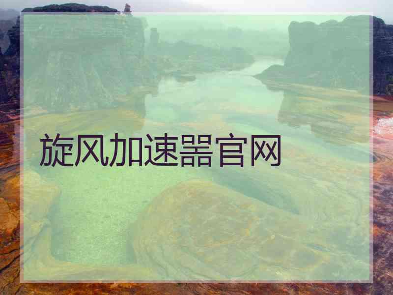 旋风加速噐官网