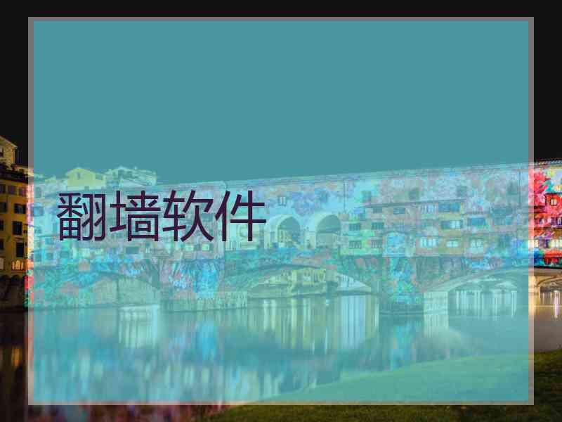 翻墙软件