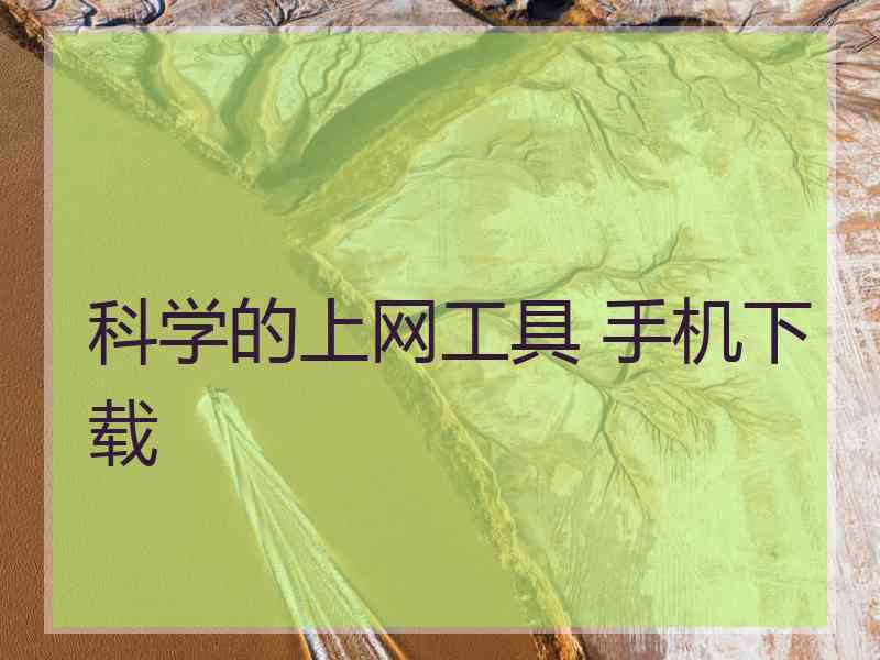 科学的上网工具 手机下载