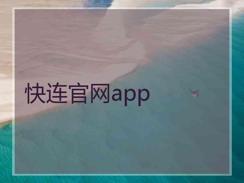 快连官网app