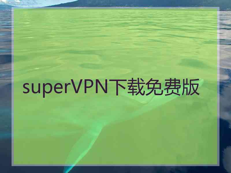 superVРN下载免费版