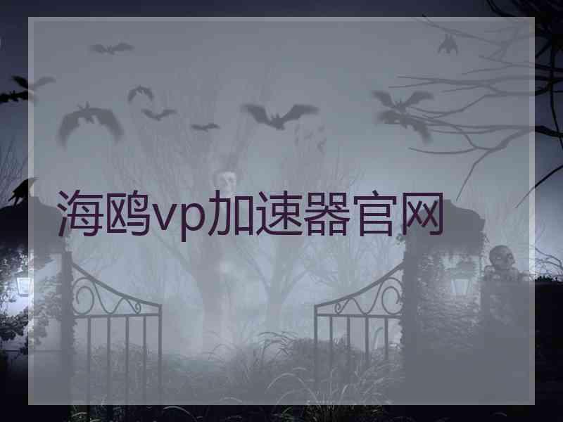 海鸥vp加速器官网