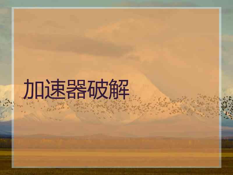 加速器破解
