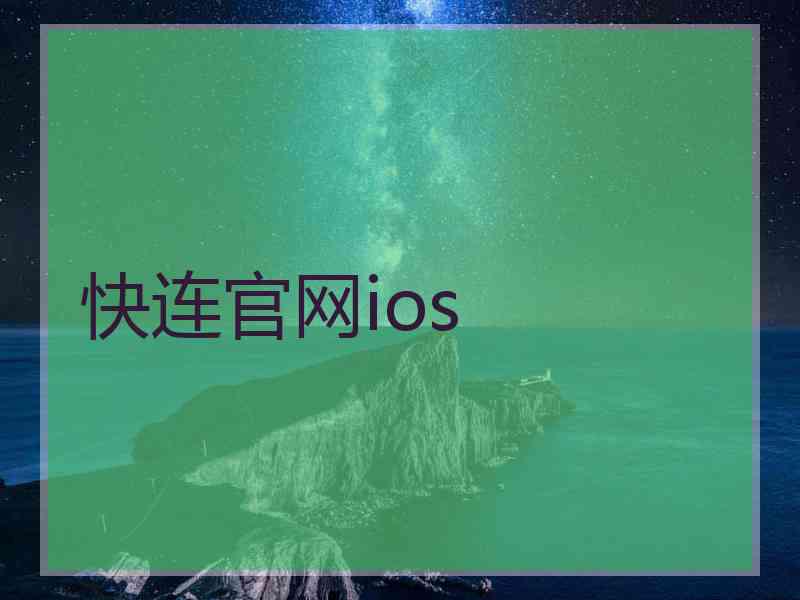 快连官网ios