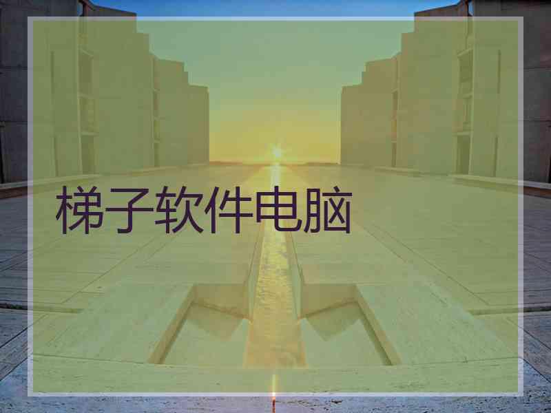 梯子软件电脑
