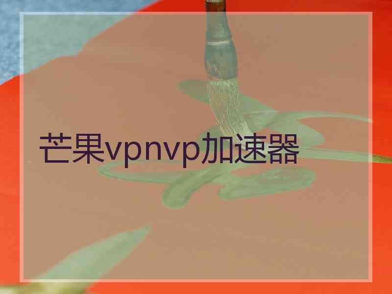 芒果vpnvp加速器