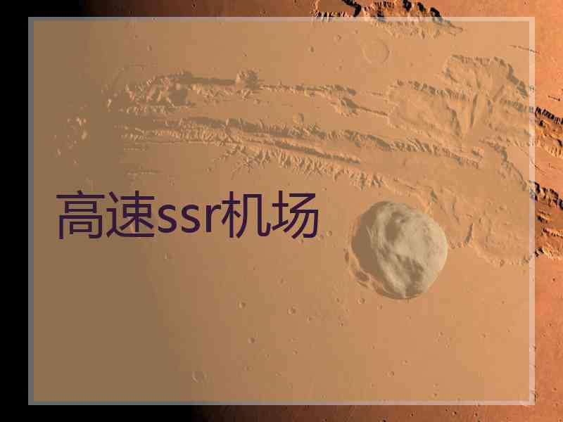 高速ssr机场