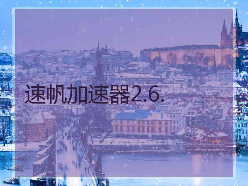 速帆加速器2.6.