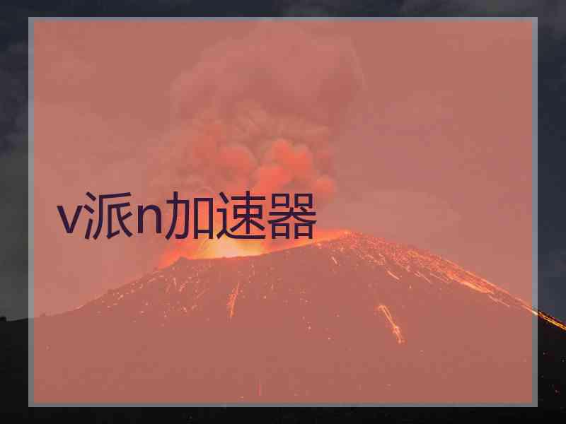 v派n加速器