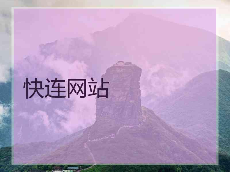 快连网站