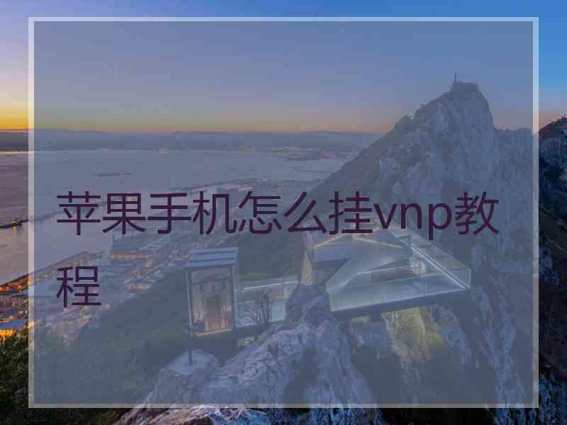 苹果手机怎么挂vnp教程