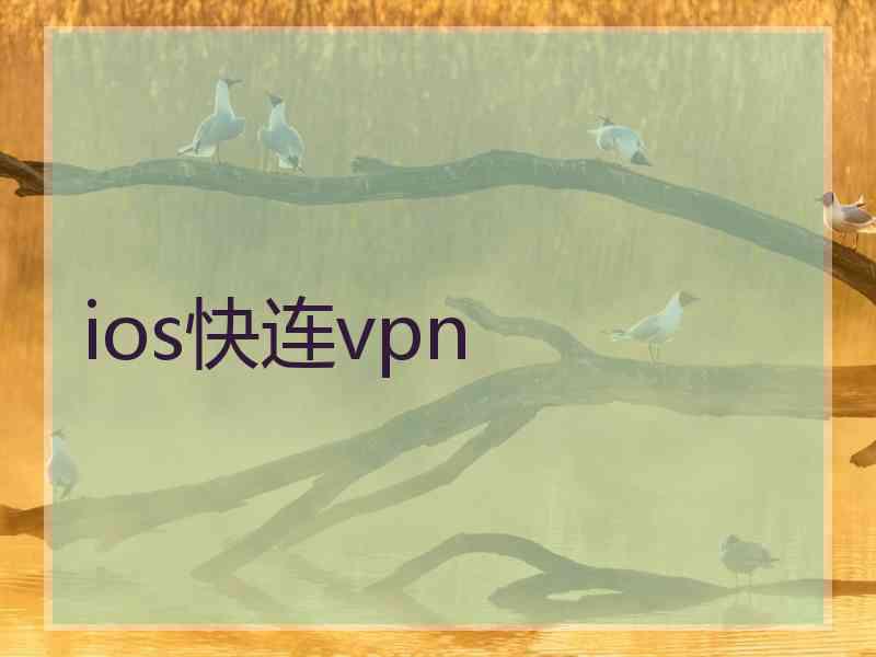ios快连vpn