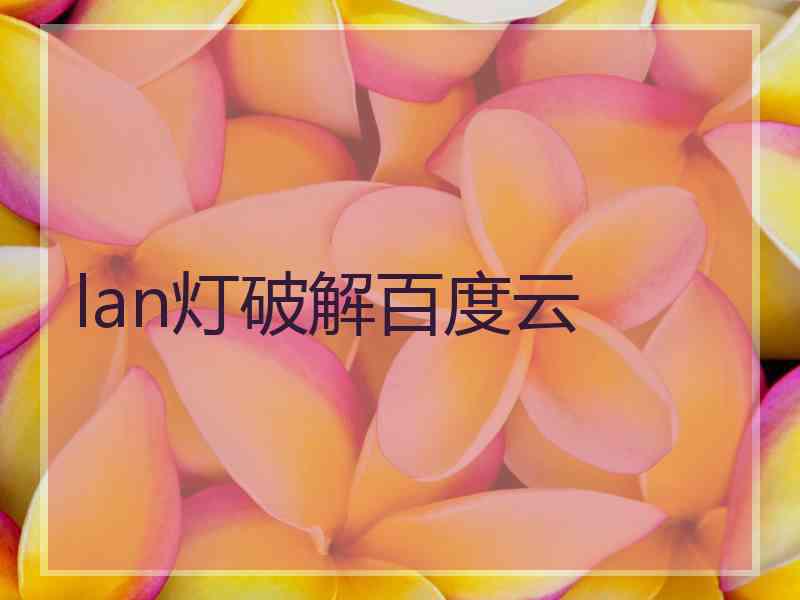 lan灯破解百度云