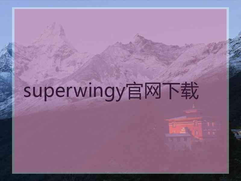 superwingy官网下载