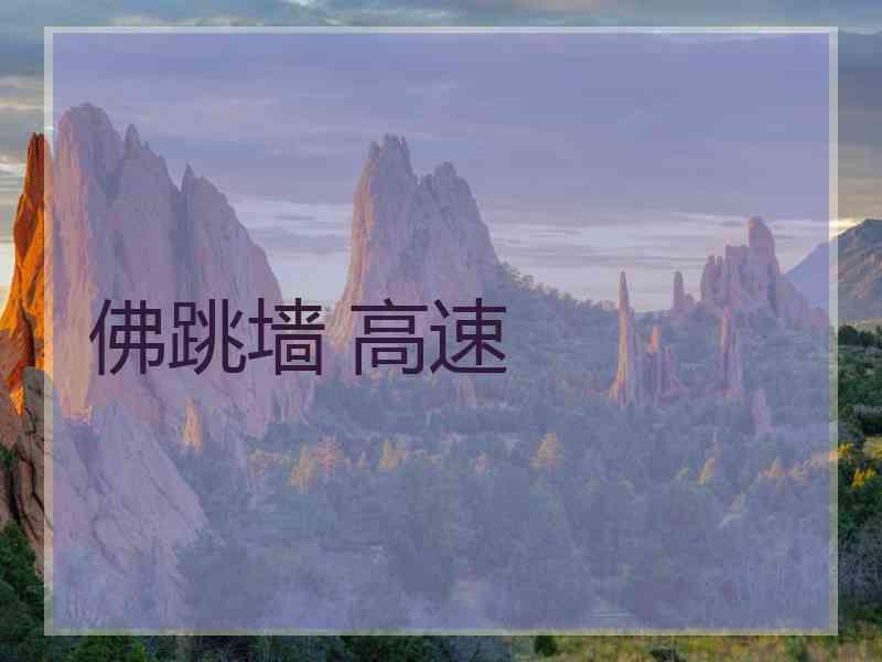 佛跳墙 高速