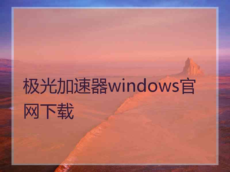 极光加速器windows官网下载