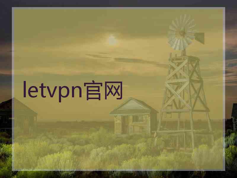 letvpn官网