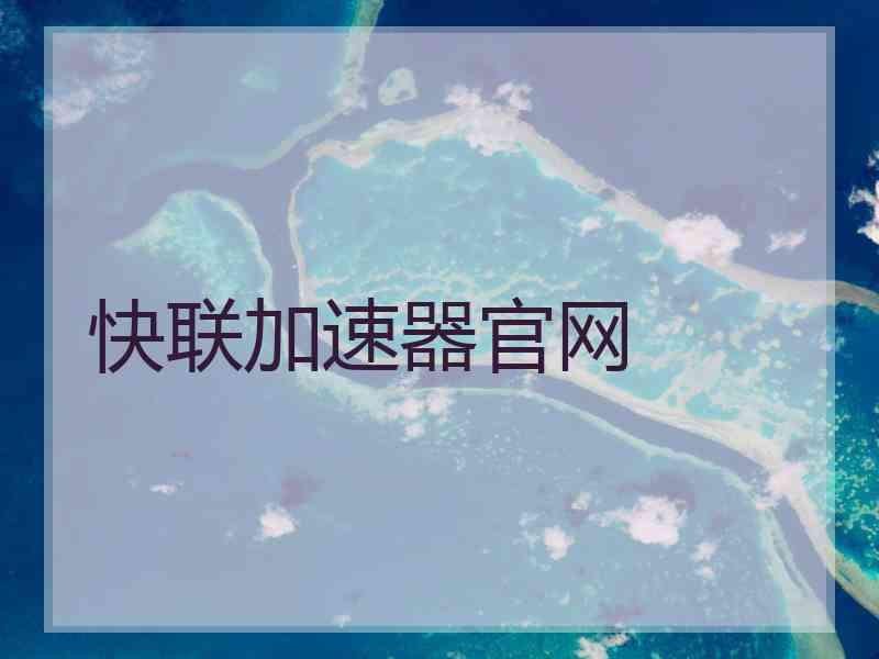快联加速器官网
