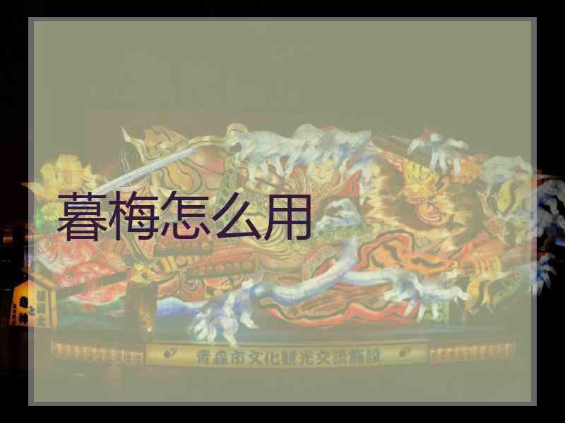 暮梅怎么用