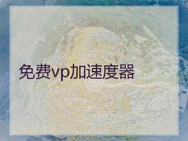 免费vp加速度器