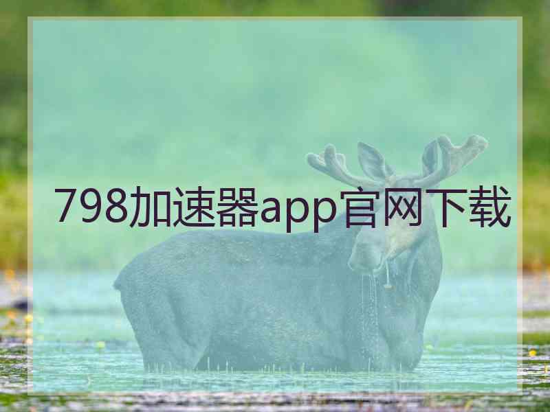 798加速器app官网下载