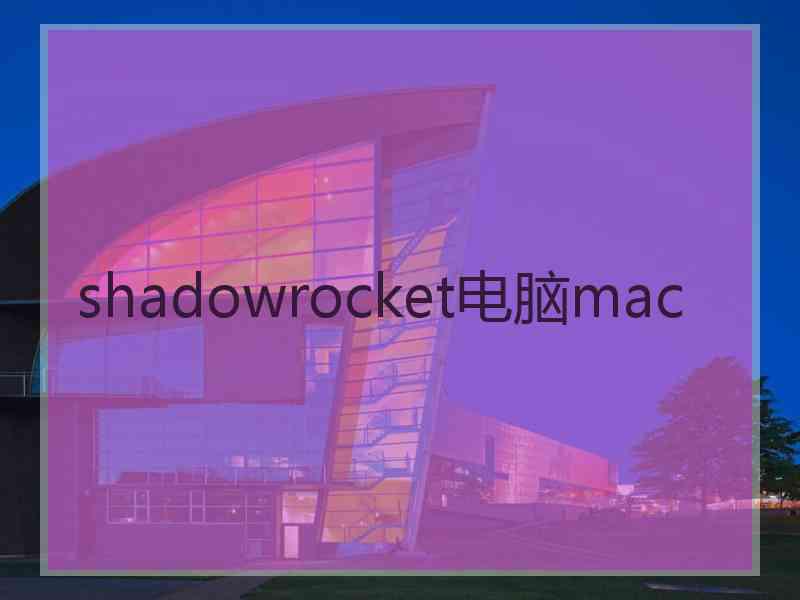 shadowrocket电脑mac