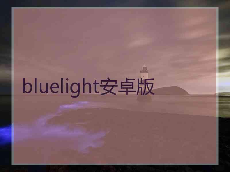 bluelight安卓版